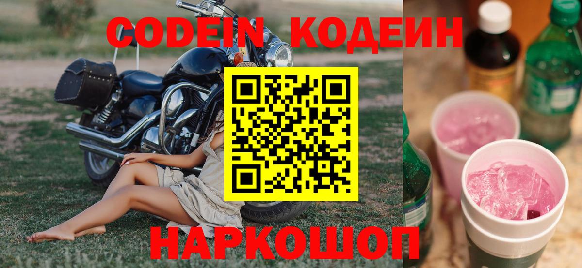 Мичуринск  Кодеин Purple Drank  Вход с VPN  Кодеин Purple Drank 